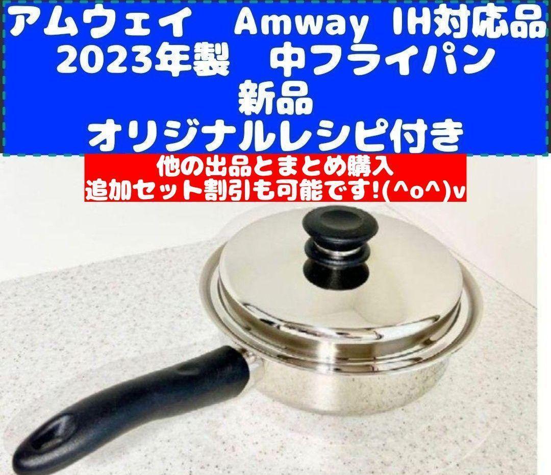 年製 Amway アムウェイ 新品 中フライパン IH対応