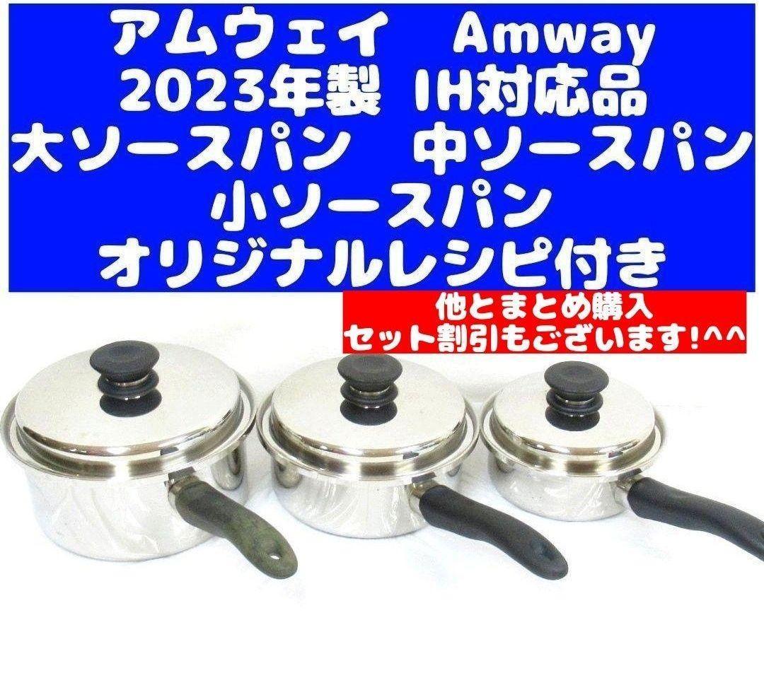 アムウェイ Amway 2023年製 大ソースパン 中ソースパン 小ソースパン-