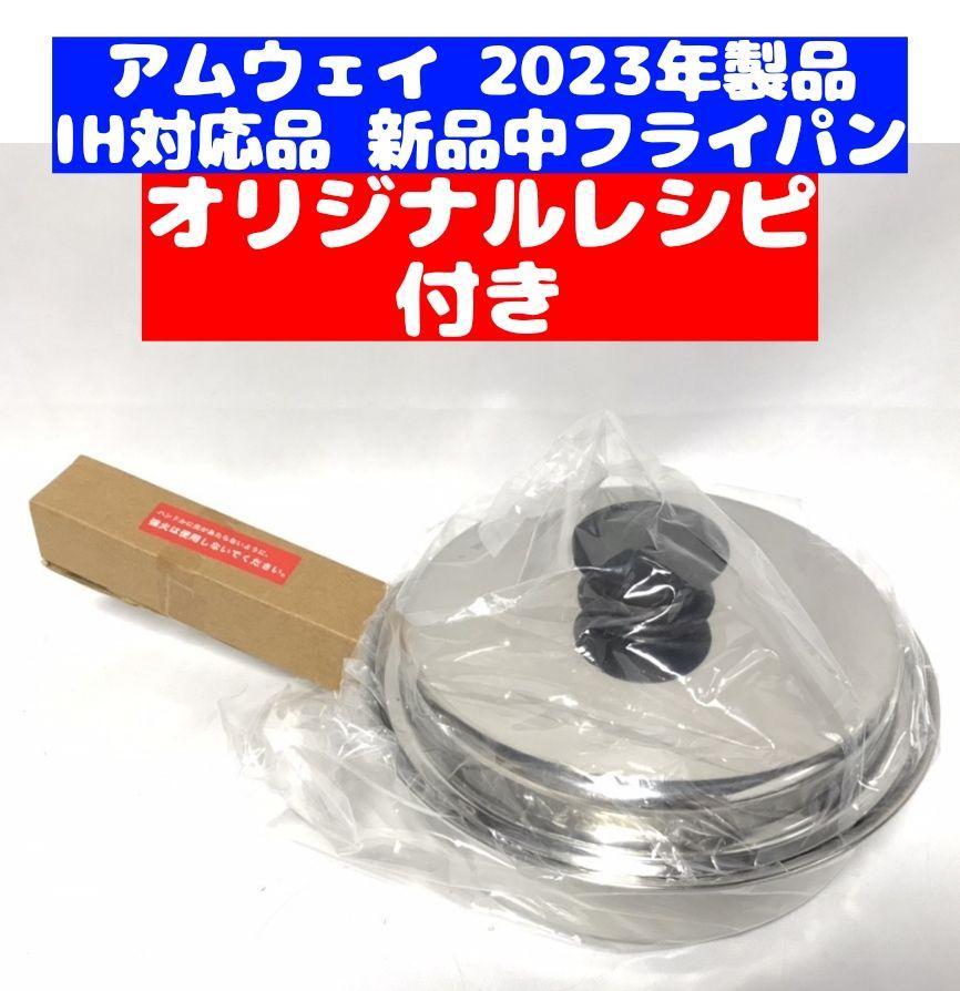 オンライン限定商品】 2023年製 IH対応品 中フライパン アムウェイ