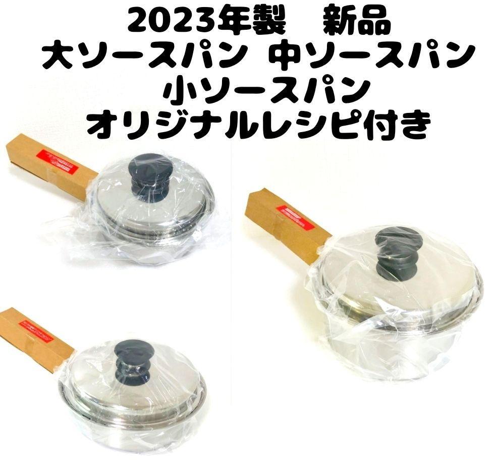 Amway 2023年新品 アムウェイ 大ソースパン 中ソースパン 小ソースパン