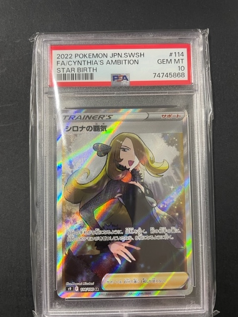 PSA10 シロナの覇気 2022年 ポケモンカード ポケカ SR 貴重 美品