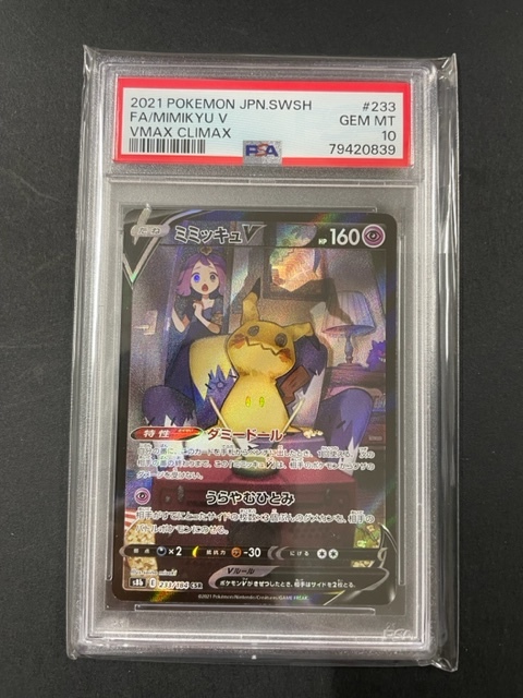 送料無料 PSA10 ミミッキュ V 2021年 ポケモンカード ポケカ CSR 貴重