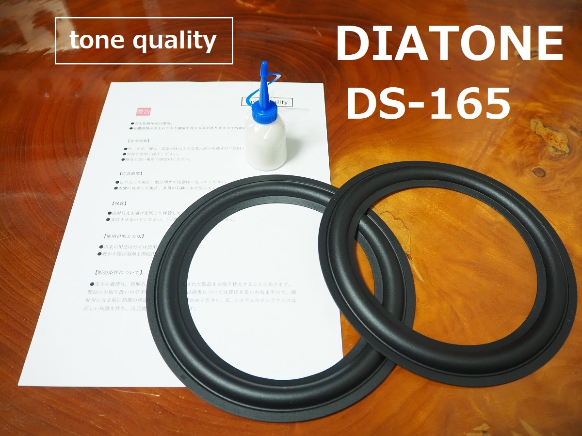 送料無料　DIATONE DS-165　スピーカー ゴムエッジ2枚＋大容量35ml接着剤セット【E-61】tone quality_画像1