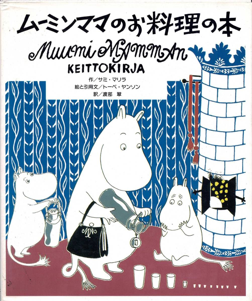ムーミンママのお料理の本　作:サミ・マリラ　絵と引用文:トーベ・ヤンソン　訳:渡部翠_画像1