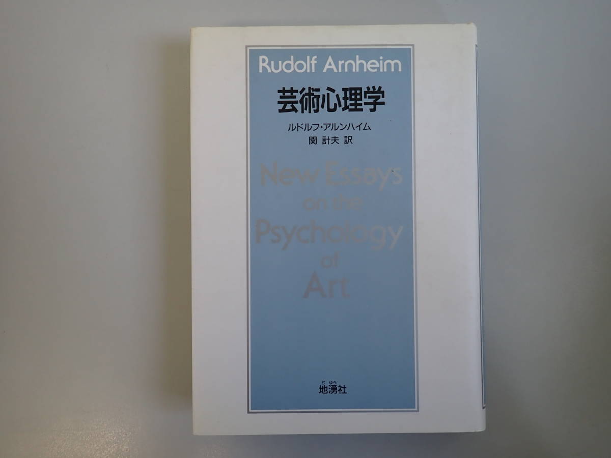 E7DΦω 初版本『芸術心理学』ルドルフ・アルンハイム Rudolf Arnheim 関計夫/訳 地湧社 New Essays on the Psychology of Art_画像1