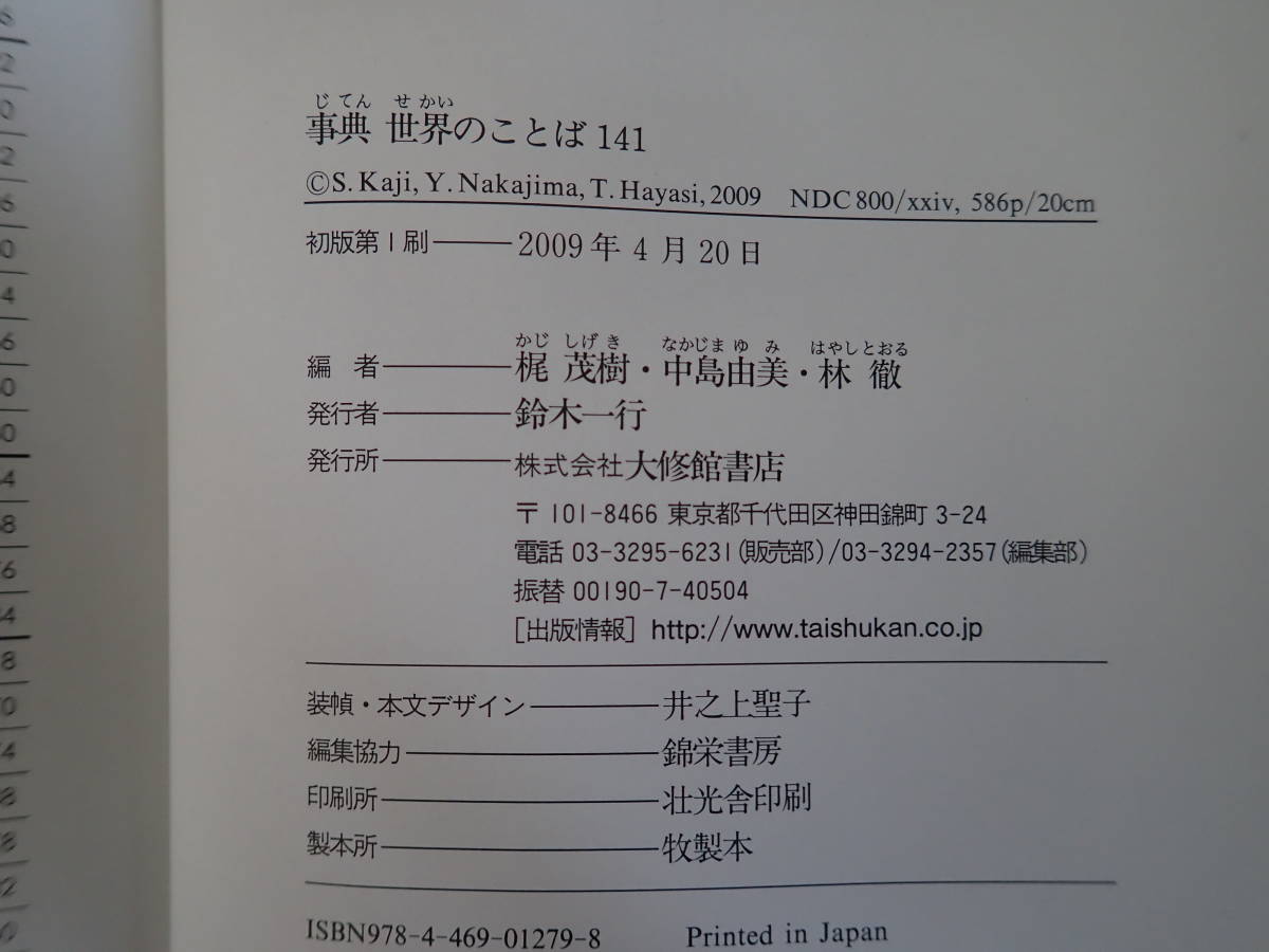 E7DΦω 初版本 帯付き『事典 世界のことば141』梶茂樹 中島由美 林徹/編 大修館書店 創業90年 記念出版 現代世界 言葉 ことば百科_画像7