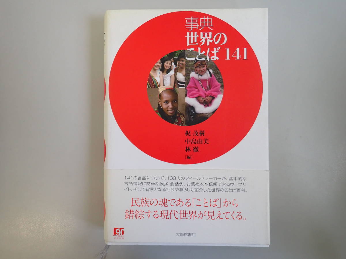 E7DΦω 初版本 帯付き『事典 世界のことば141』梶茂樹 中島由美 林徹/編 大修館書店 創業90年 記念出版 現代世界 言葉 ことば百科_画像1