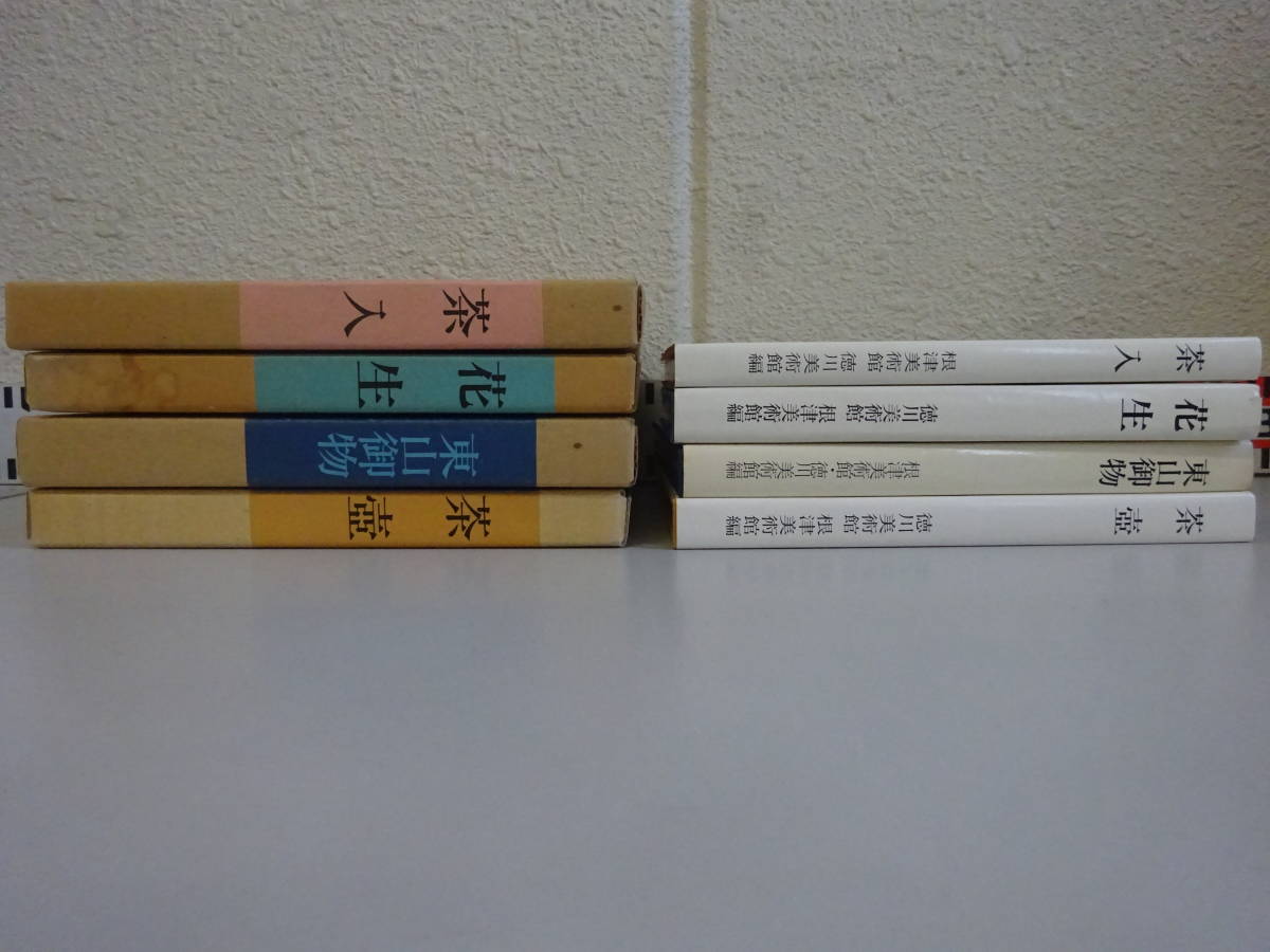 EあE☆　4冊まとめて【茶壷 / 茶入 / 花生 / 東山御物】　徳川美術館 / 根津美術館 編　_画像3