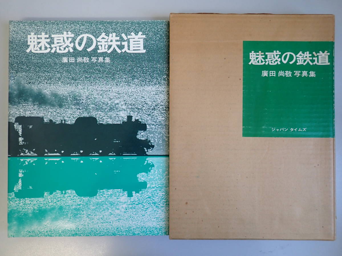 E6EΦω 初版本？『魅惑の鉄道』廣田尚敬 写真集 ジャパン タイムズ 昭和44年 資料 鉄道 風景 当時物 鉄道写真集 電車_画像1