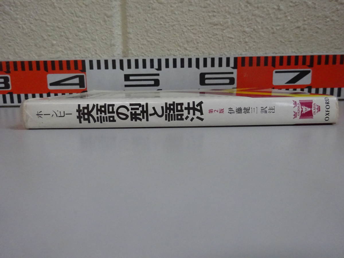 EあC☆　【第2版 英語の型と語法】AS ホーンビー 著/伊藤健三 訳注　オックスフォード大学出版局　Guide to Patterns and Usage in English_画像3