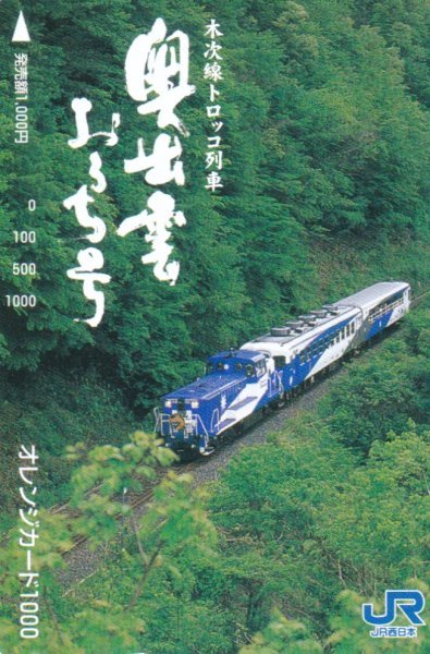 木次線トロッコ列車奥出雲おろち号　JR西日本オレンジカード_画像1