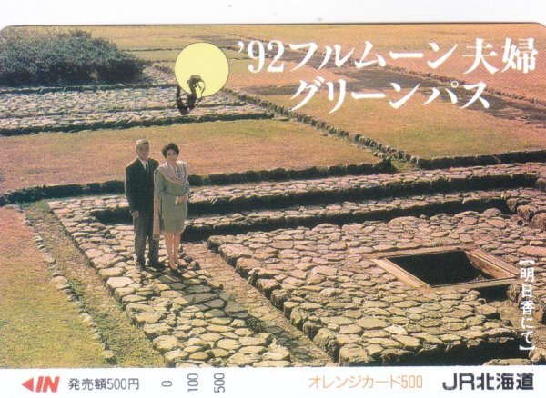 92フルムーン夫婦グリーンパス　JR北海道フリーオレンジカード_画像1