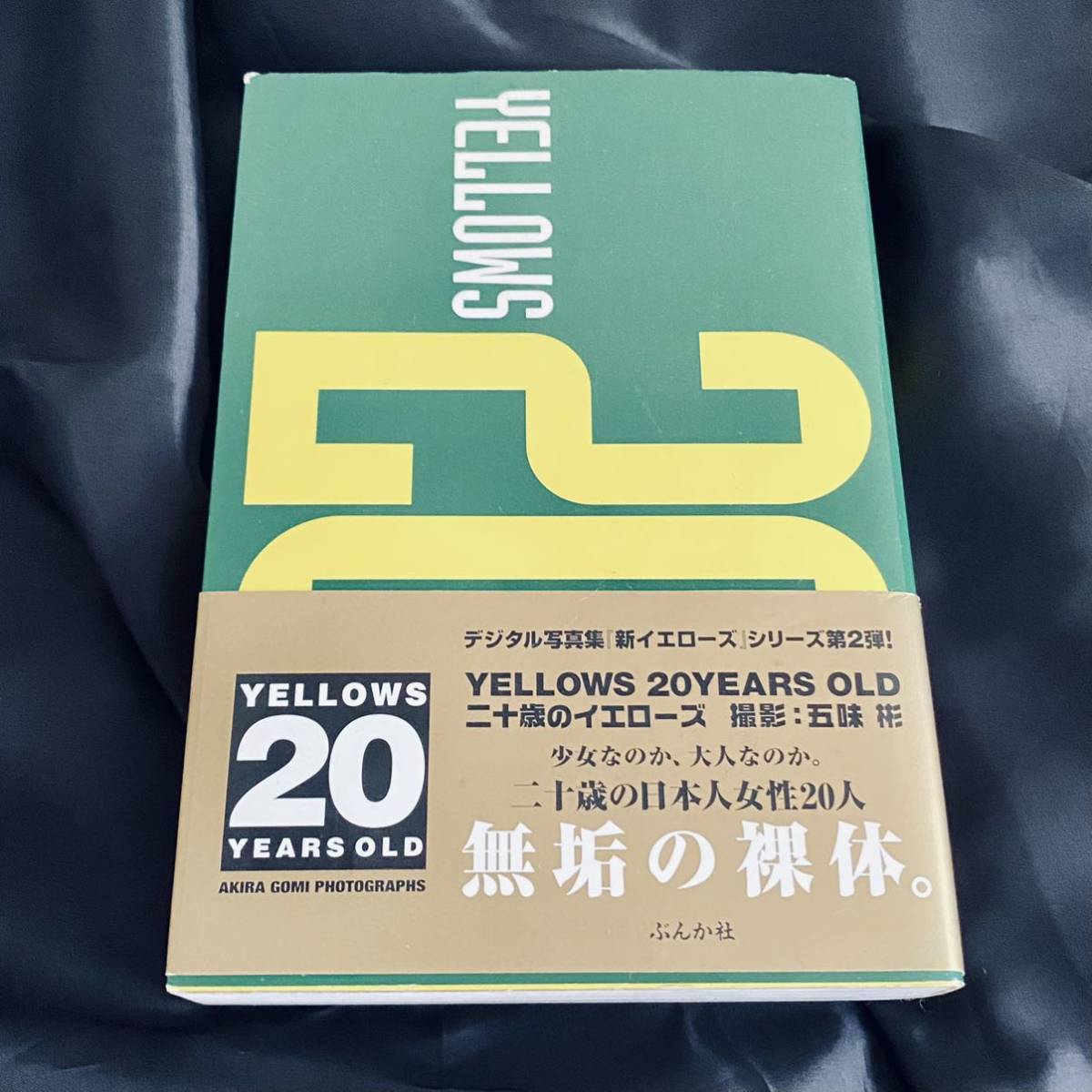 五味彬yellows 文庫本4冊セット帯あり(アート写真)|売買された
