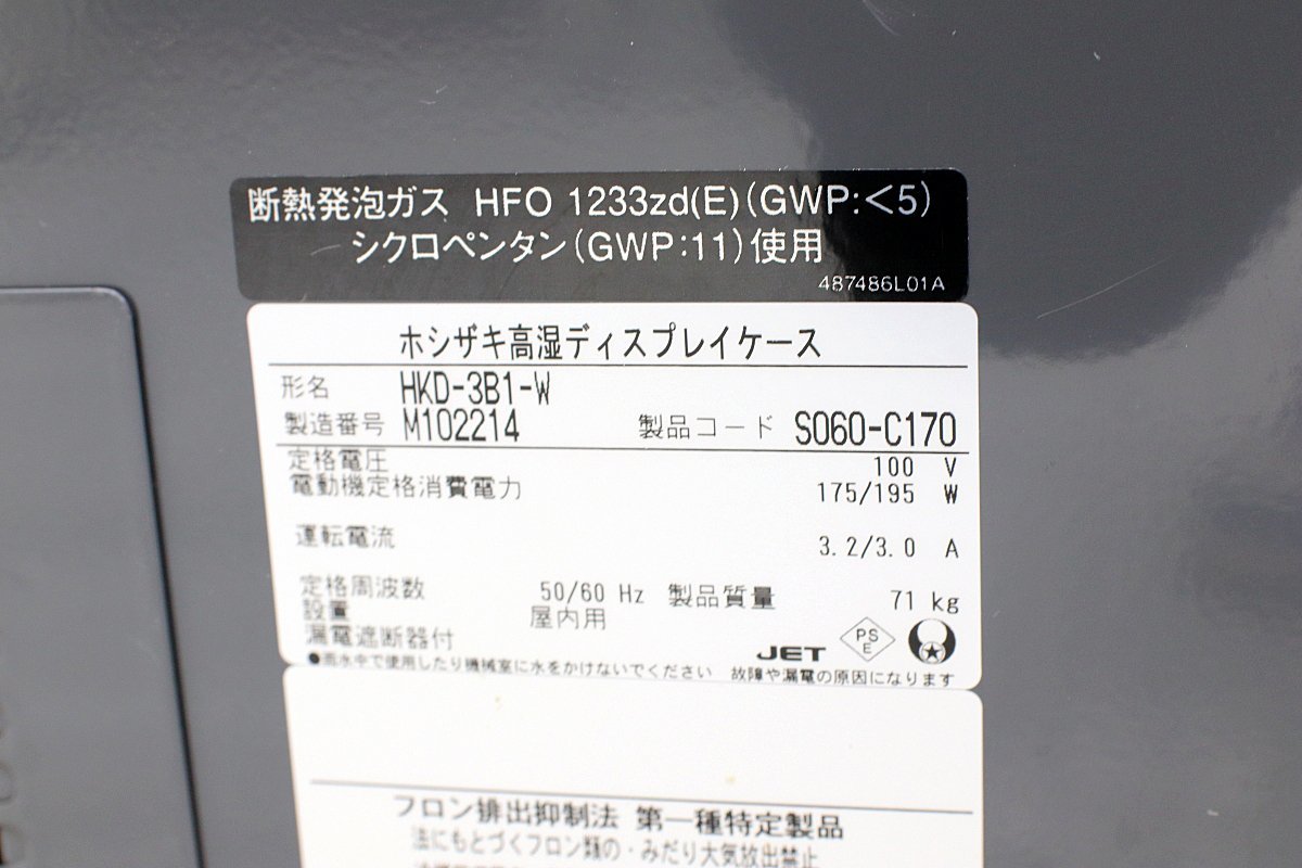 使用僅か！22年製 超美品！ホシザキ星崎 対面卓上型 ケーキスイーツ菓子 恒温 冷蔵ディスプレイショーケース 照明ガラス 冷蔵庫 HKD-3B1-W_画像8