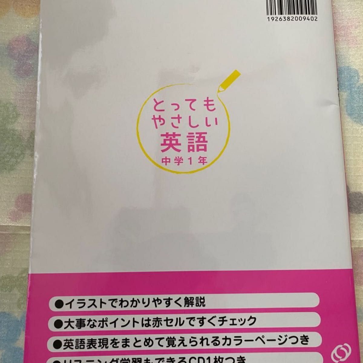 とってもやさしい英語　中学1年／旺文社