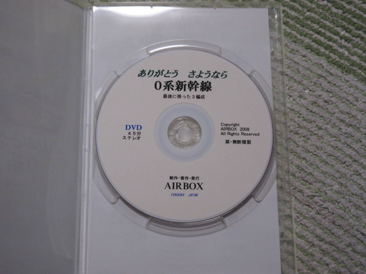 鉄道ＤＶＤ　ありがとう　さようなら　０系　新幹線　中古現状渡し_画像3