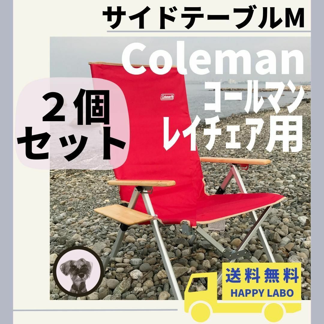 【2個セット】サイドテーブル M レイチェア用 コールマン キャンプチェア_画像1