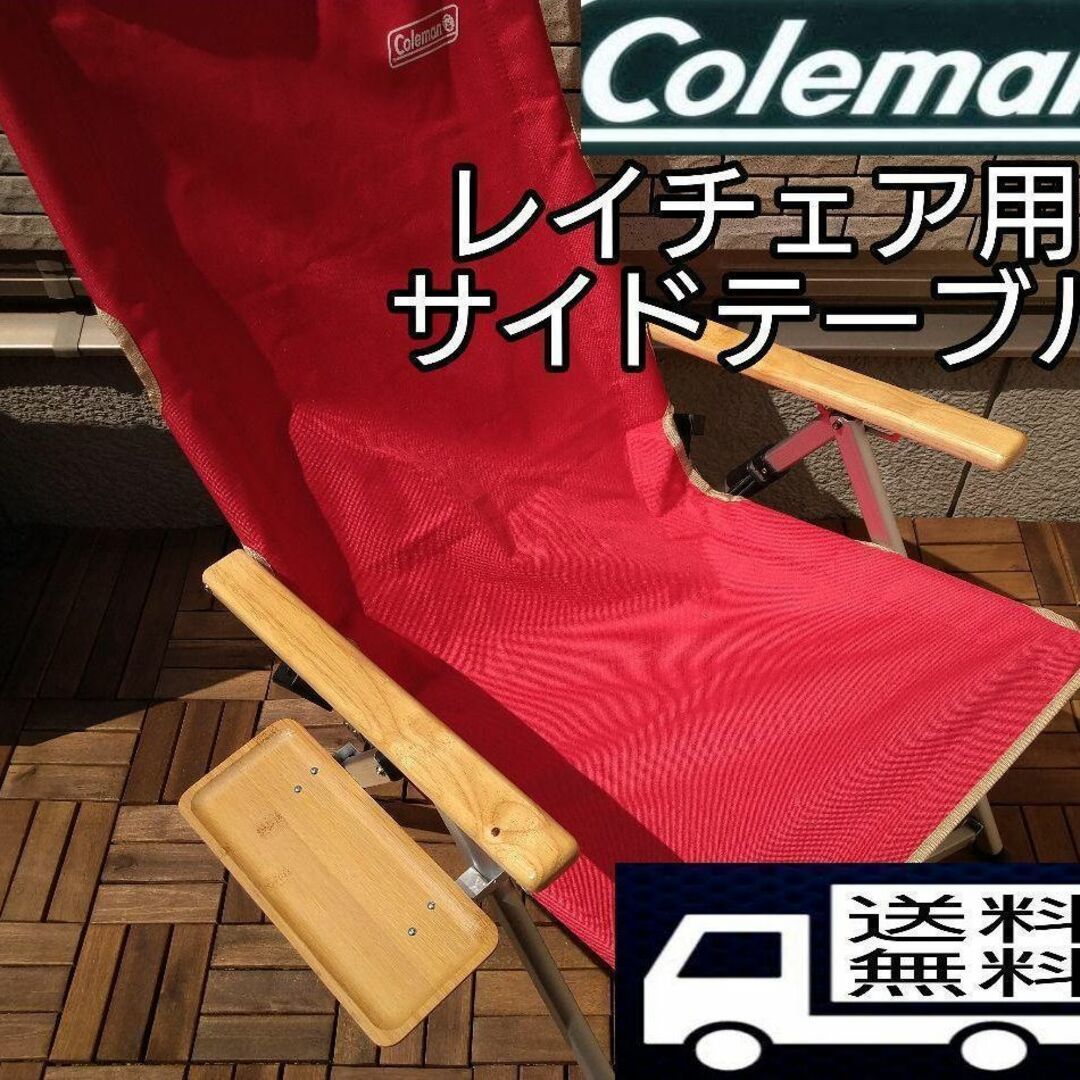 ☆【2個セット】サイドテーブル M レイチェア用 コールマン キャンプチェア