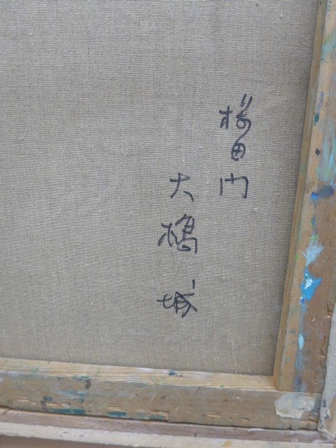 希少！必見！城を描き続ける大橋城 (おおはし きずく)の「桜田門」油絵です。真作保証_画像7