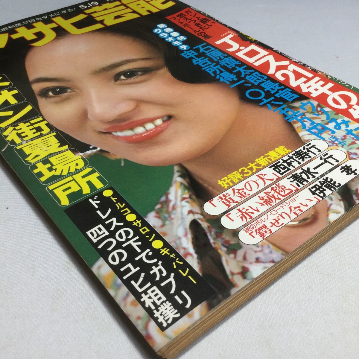 週刊アサヒ芸能/1977年5月19日号/表紙中島真智子/黄金の犬西村寿行　赤い絨毯清水一行　鍔ぜり合い伊能孝/石原慎太郎/ネオン街夏場所　他_画像8