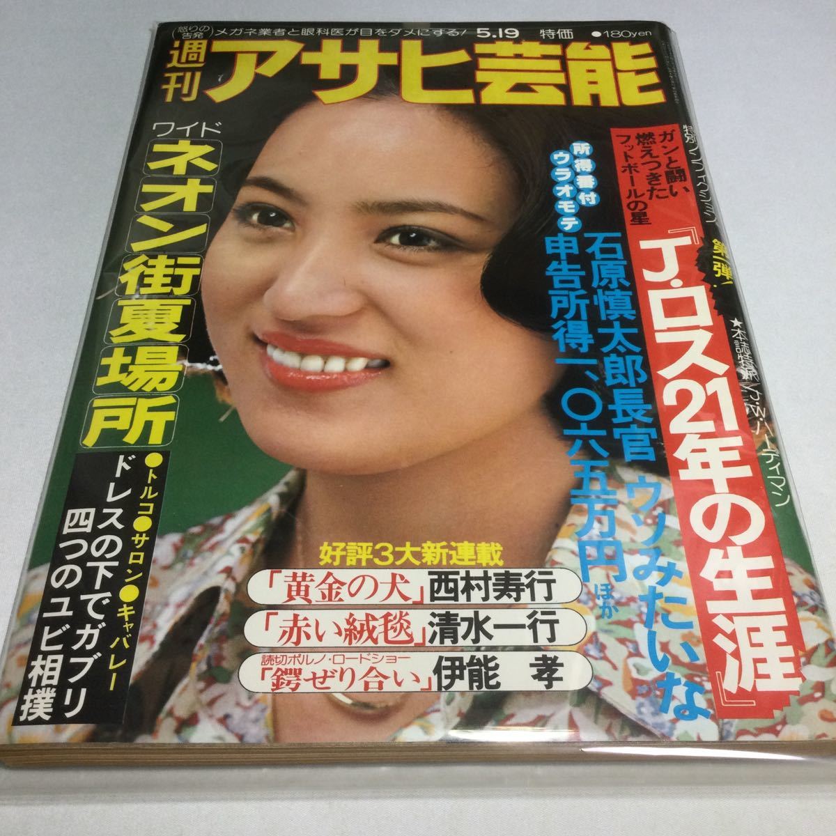 週刊アサヒ芸能/1977年5月19日号/表紙中島真智子/黄金の犬西村寿行　赤い絨毯清水一行　鍔ぜり合い伊能孝/石原慎太郎/ネオン街夏場所　他_画像10