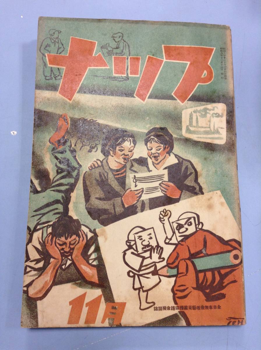 ナップ　昭和６年１１月号　　　発行所 ：全日本無産者芸術団体協議会　　発行年月日 ： 昭和6年11月13日_画像1