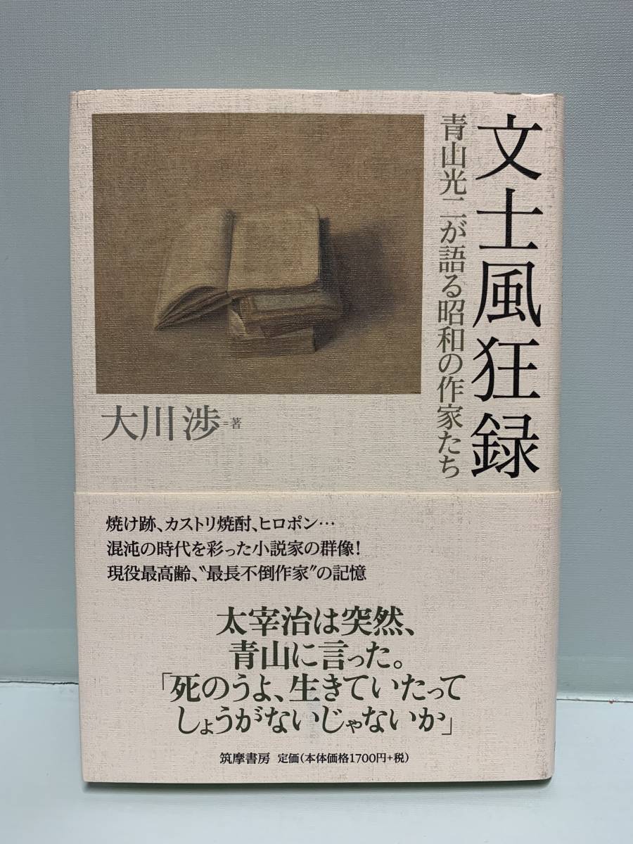 文士風狂録　　青山光二が語る昭和の作家たち　　　著：大川渉　　　発行：筑摩書房_画像1