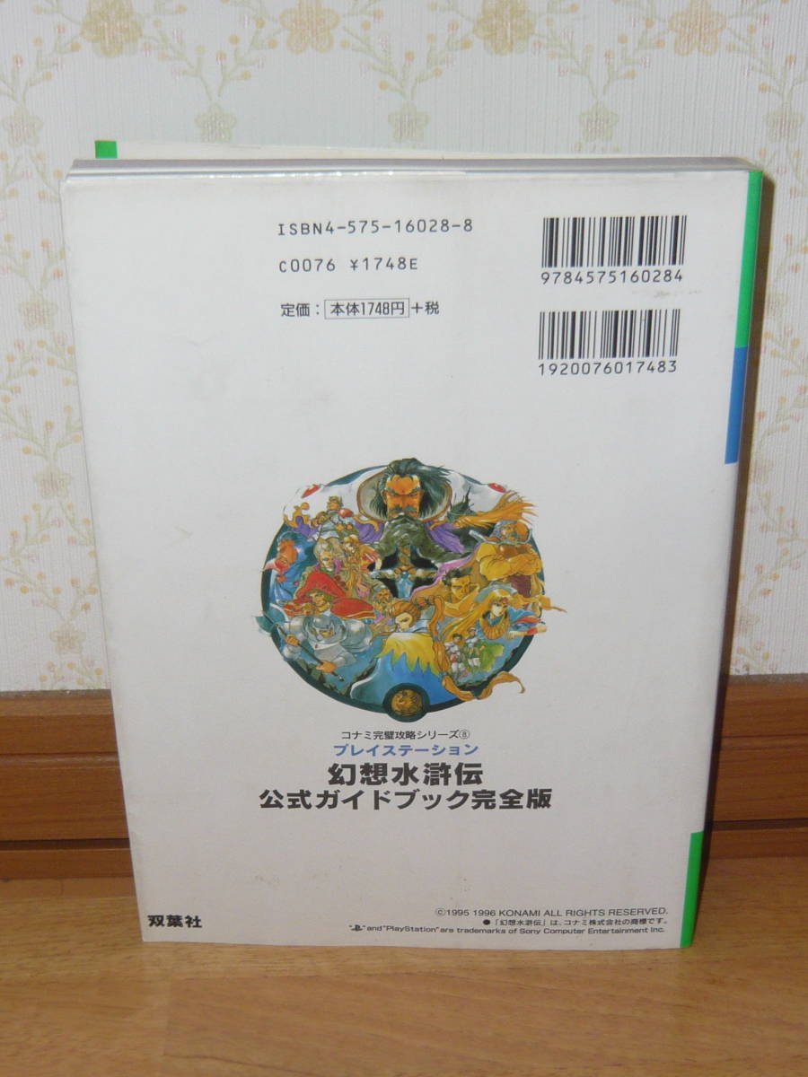 ゲーム攻略本　PS　プレイステーション　「幻想水滸伝 公式ガイドブック 完全版」(コナミ完璧攻略シリーズ)_画像2
