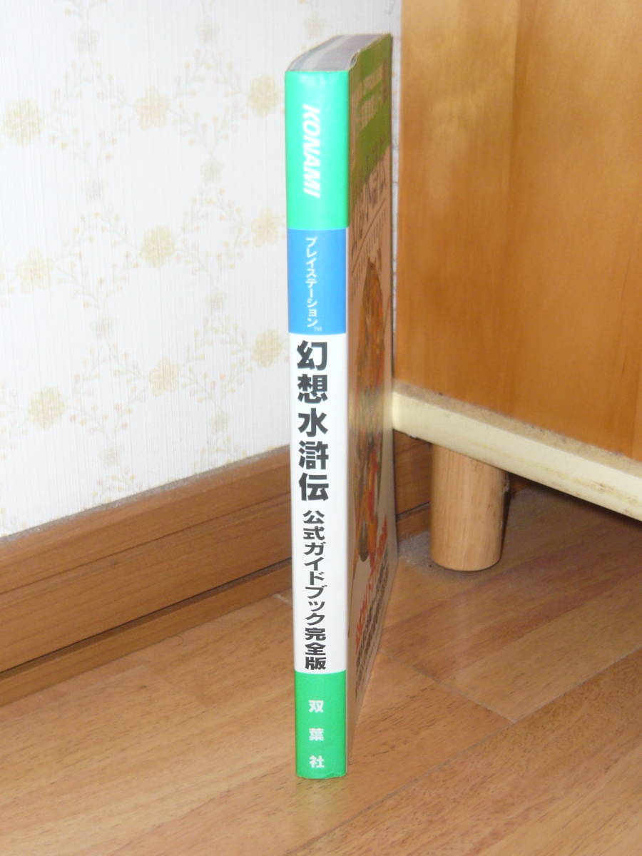 ゲーム攻略本　PS　プレイステーション　「幻想水滸伝 公式ガイドブック 完全版」(コナミ完璧攻略シリーズ)_画像3