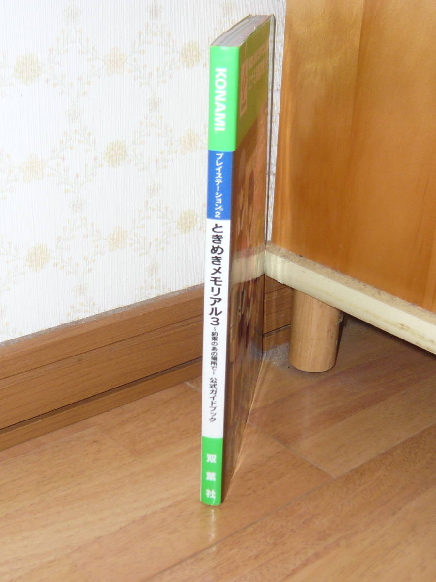 ゲーム攻略本　PS2　プレイステーション2　「ときめきメモリアル3 ～約束のあの場所で～ 公式ガイドブック」_画像3