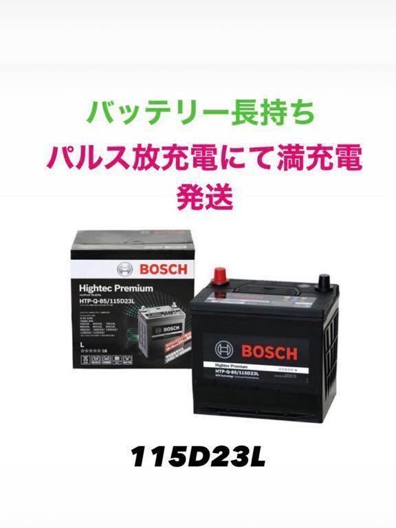 新品未使用 パルス充電発送 BOSCH ボッシュ BATTERY ハイテックプレミアム Q85 115D23L 廃棄バッテリー無料回収 アイドリングストップ車_画像1