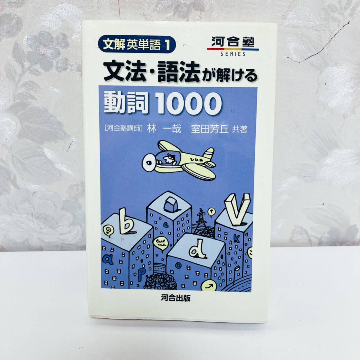 【絶版・超希少】【2005】 文法・語法が解ける動詞1000 林一哉 室田芳丘 河合出版 河合塾_画像1