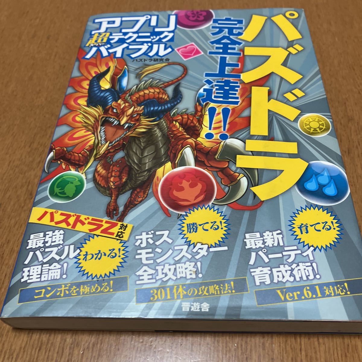 アプリ超（スーパー）テクニックバイブル　パズドラの実践ワザを徹底伝授！！　パズドラ完全上達！！ パズドラ研究会／著_画像1