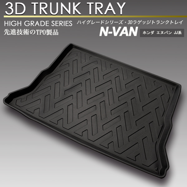 N-VAN 3D ラゲッジ マット JJ1/JJ2 トランク トレイ カーゴ フロアマット リア 防水 防汚 NVAN エヌバン_画像1