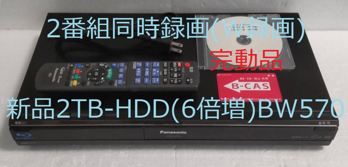 2TB-W録-Panasonic BDレコーダーDMR-BW570完動品-