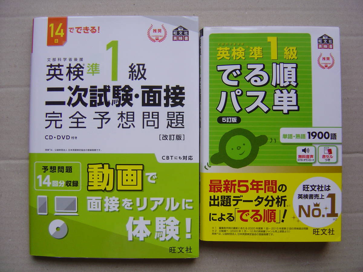 ★英検準１級『二次試験・面接完全予想問題[改訂版]＋でる順パス単[5訂版]』送料185円★_画像1