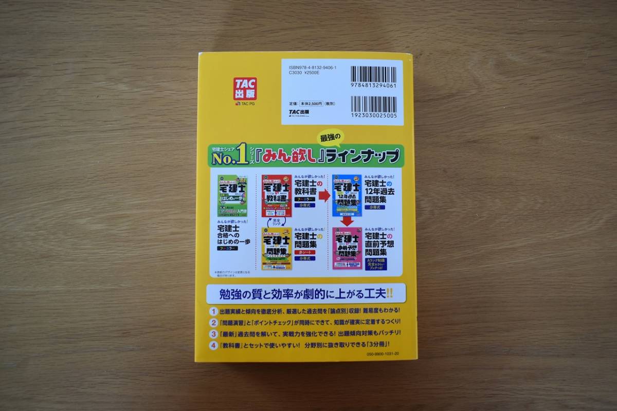 【送料無料！】「みんなが欲しかった! 宅建士の教科書 2021年度版」「みんなが欲しかった! 宅建士の問題集 2021年度版」２冊セット_画像7