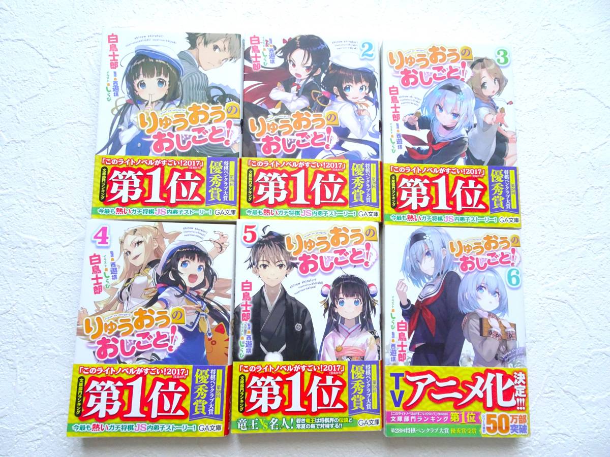 一読美品★宅急便 送料無料★ りゅうおうのおしごとす！ １～６巻 帯付き ＧＡ文庫　白鳥士郎／著　西遊棋／監修 ラノベ