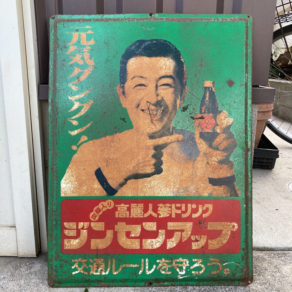 ホーロー看板 ブリキ看板 昭和レトロ 琺瑯看板 ジンセンアップ 南利明