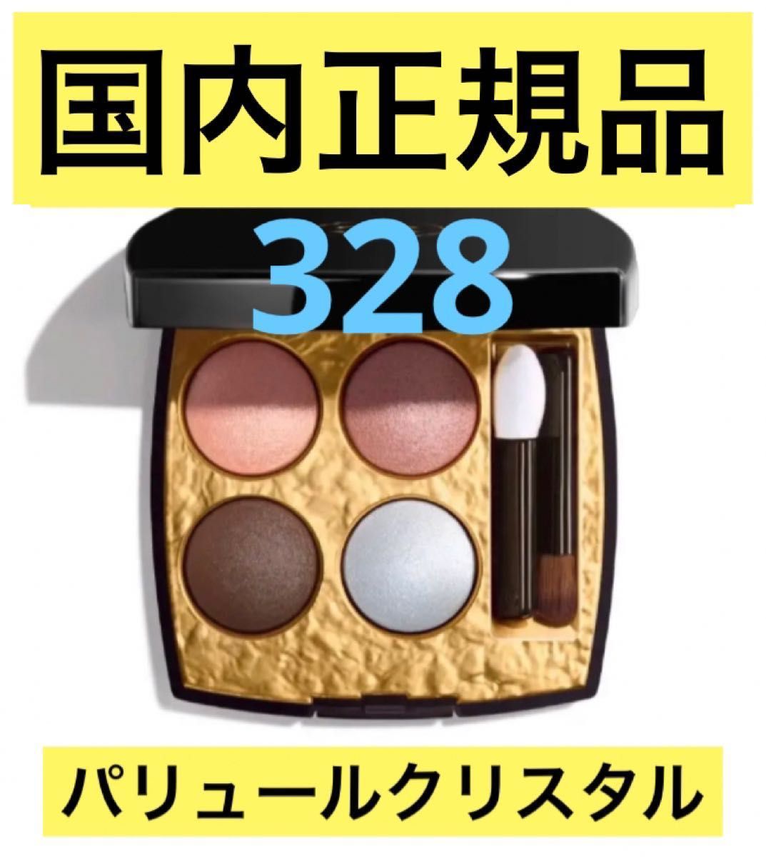 CHANEL シャネル レ キャトル オンブル328 - パリュール クリスタル