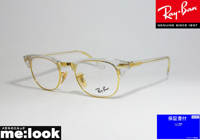RayBan レイバン CLUBMASTER 眼鏡 メガネ フレーム RX5154-5762-51 クリア/ゴールド RB5154-5762-51 レディース メンズ その他