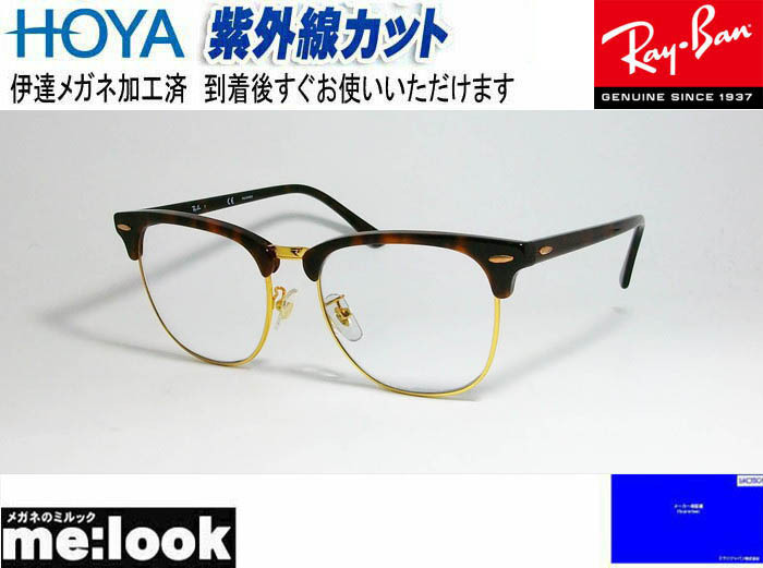 RayBan レイバン RB3016F-BR-DATE-55 伊達加工済　UVカットレンズ付き CLUBMASTER クラブマスター ブラウンデミ　ハバナ　ゴールド_画像1