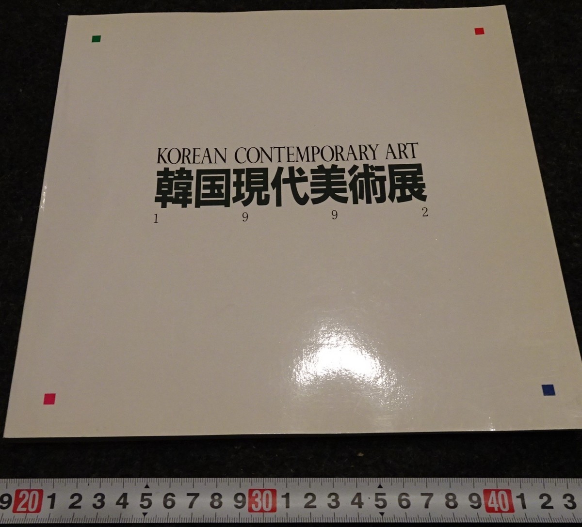 rarebookkyoto s718 朝鮮 韓国現代美術展 非売品 1992年 李朝 大韓帝国