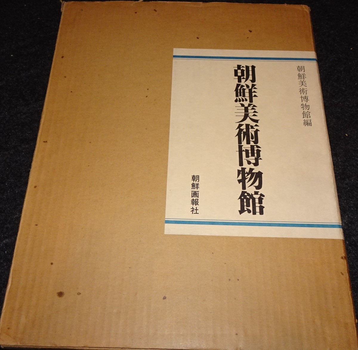 rarebookkyoto　ｓ414　朝鮮 美術博物館　朝鮮画報社　1980年　李朝　大韓帝国　両班　儒教　漢城　国立　博物館　青磁