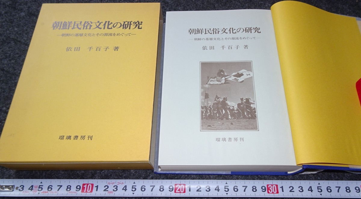 お気に入り   朝鮮民俗文化研究 依田千百子 年