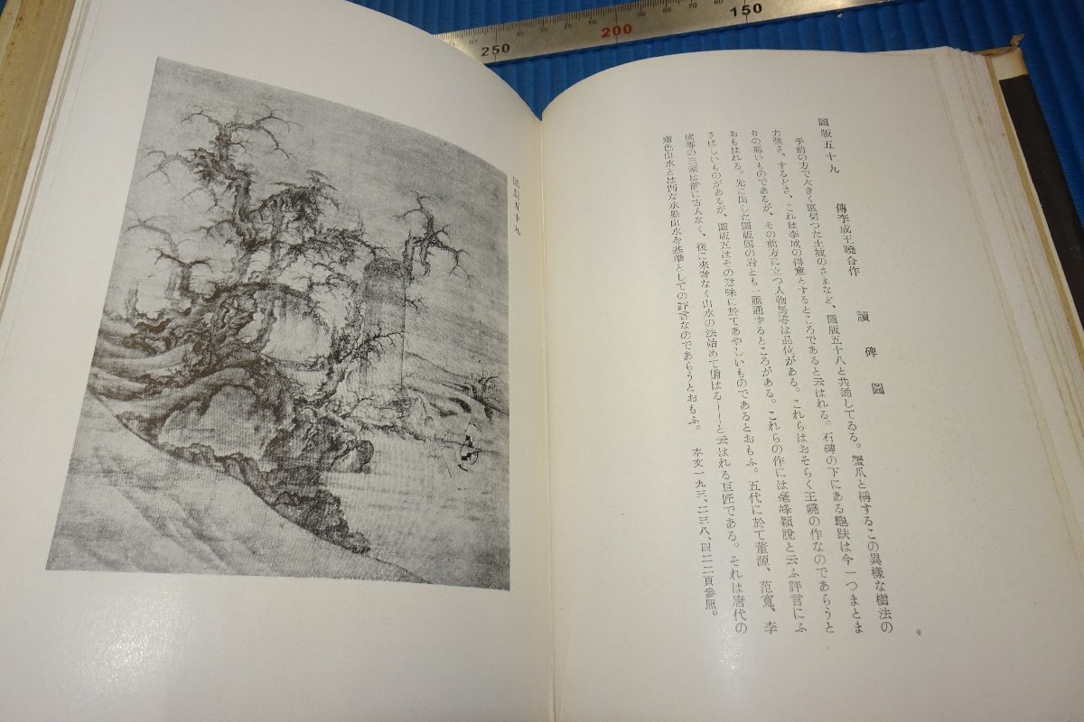 rarebookkyoto F3B-741 戦前 支那絵画史研究 大型本 再版 下店静市