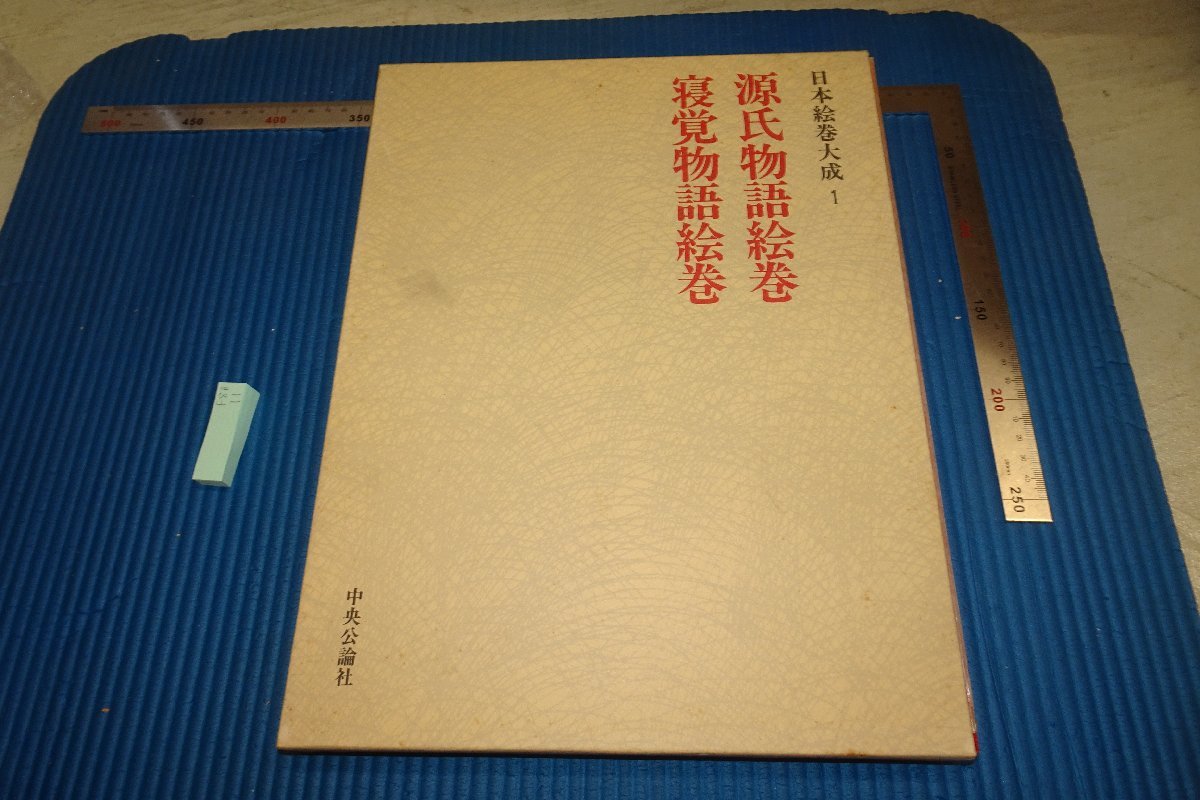 rarebookkyoto F8B-11　源氏物語絵巻　大型本　日本絵巻大全　1　　中央公論社　1977年　写真が歴史である