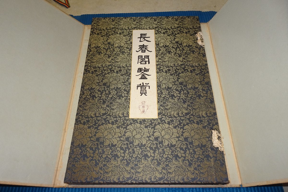 rarebookkyoto F6B-796 戦前 長春閣鑑賞・第四集 コロタイプ画集 大型