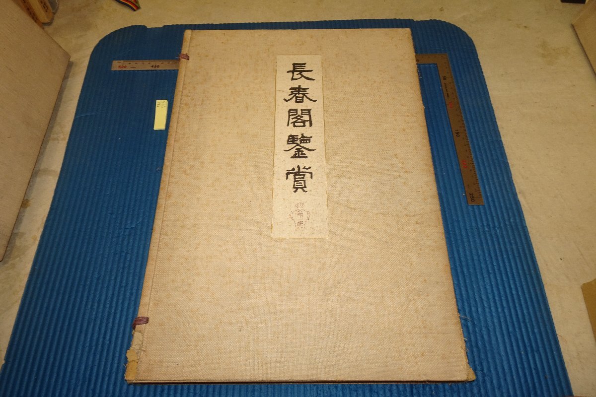 rarebookkyoto F6B-796 戦前 長春閣鑑賞・第四集 コロタイプ画集 大型