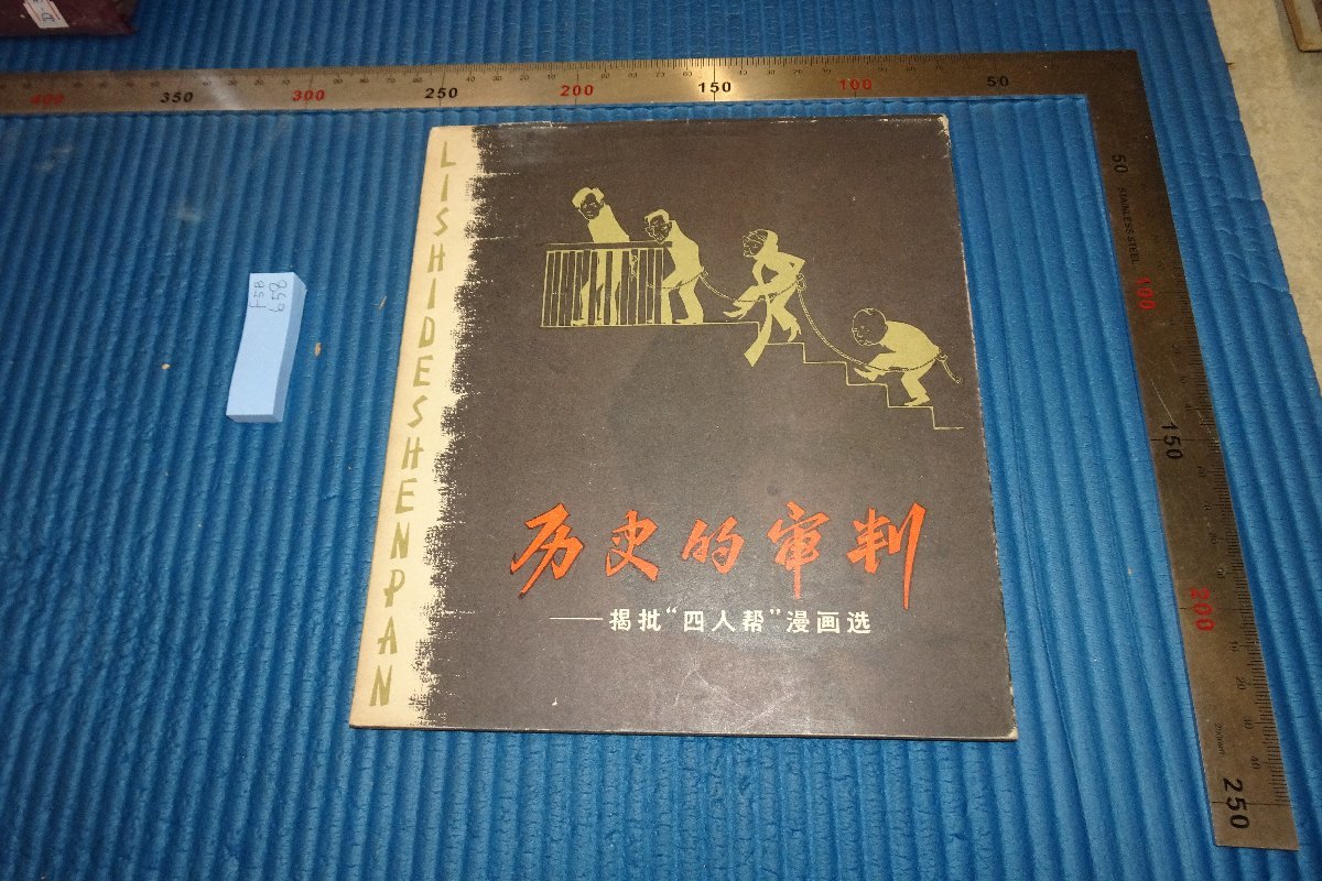 rarebookkyoto　F5B-658　歴史的審判・四人漫画選　　上海人美　　　　1979年頃　写真が歴史である